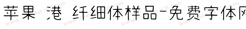 苹果 港 纤细体样品字体转换